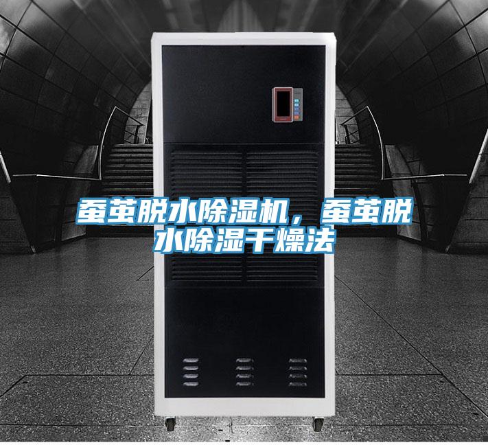 蠶繭脫水除濕機(jī)，蠶繭脫水除濕干燥法