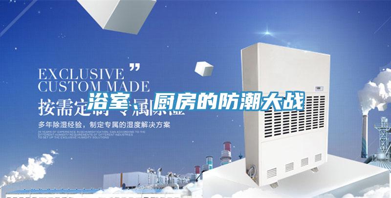 浴室、廚房的防潮大戰(zhàn)