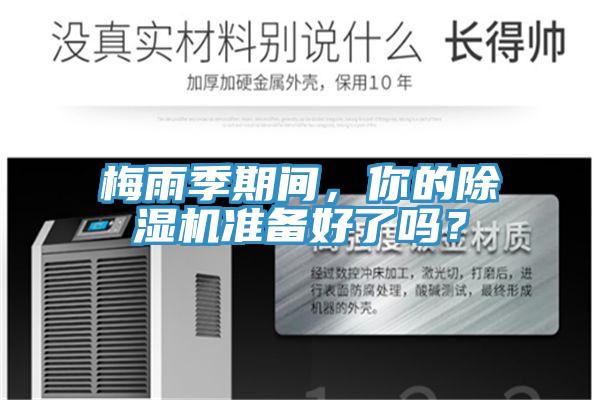 梅雨季期間，你的除濕機準(zhǔn)備好了嗎？