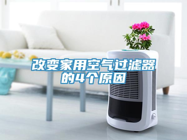 改變家用空氣過濾器的4個(gè)原因