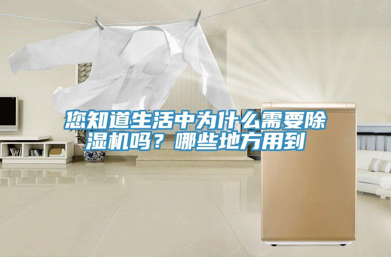 您知道生活中為什么需要除濕機(jī)嗎？哪些地方用到
