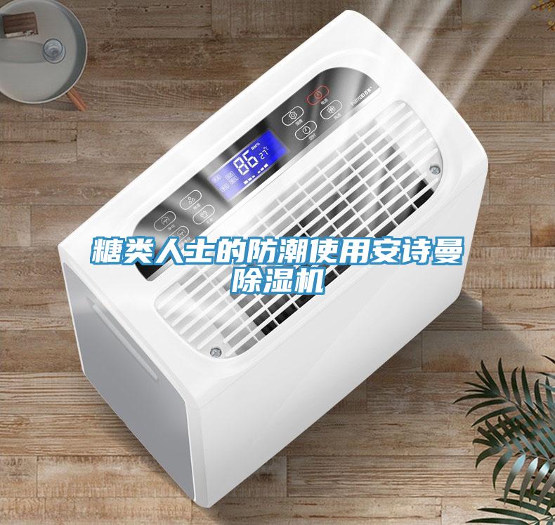 糖類人士的防潮使用安詩(shī)曼除濕機(jī)