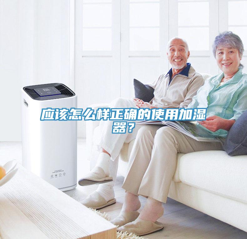 應(yīng)該怎么樣正確的使用加濕器？