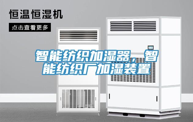 智能紡織加濕器，智能紡織廠加濕裝置