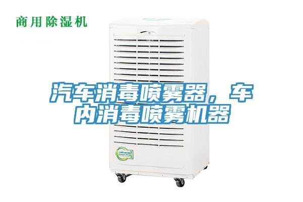 汽車消毒噴霧器，車內(nèi)消毒噴霧機(jī)器