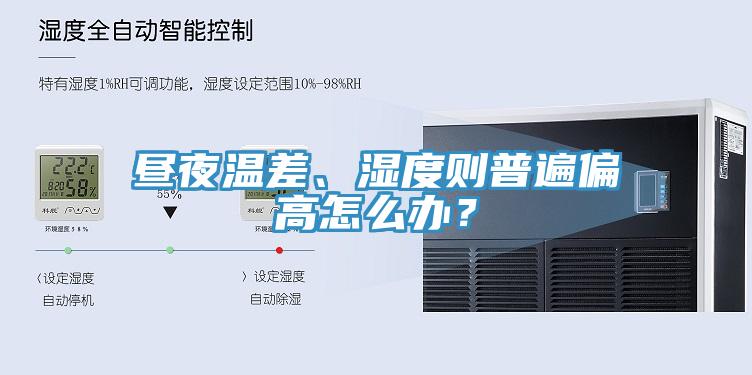晝夜溫差、濕度則普遍偏高怎么辦？