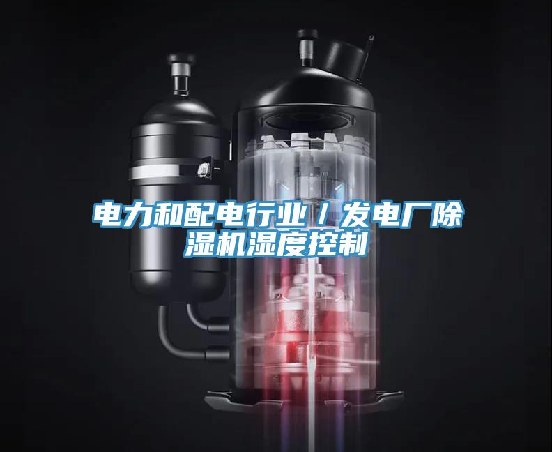 電力和配電行業(yè)／發(fā)電廠除濕機濕度控制