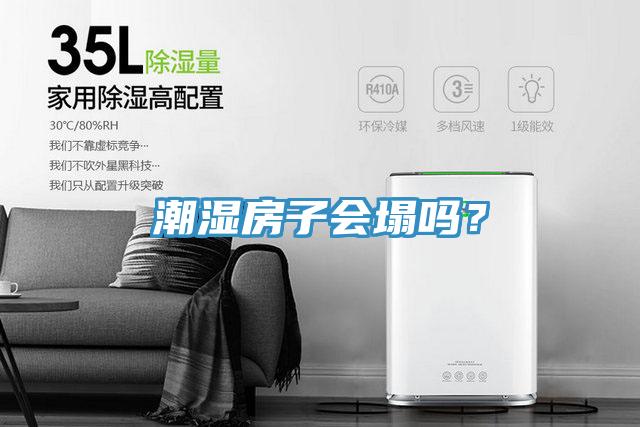 潮濕房子會(huì)塌嗎？