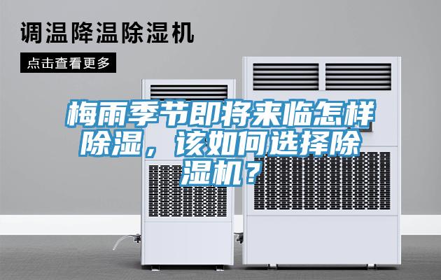 梅雨季節(jié)即將來臨怎樣除濕，該如何選擇除濕機(jī)？