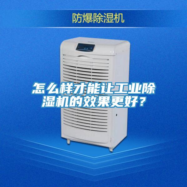 怎么樣才能讓工業(yè)除濕機(jī)的效果更好？