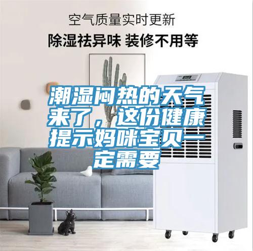潮濕悶熱的天氣來了，這份健康提示媽咪寶貝一定需要