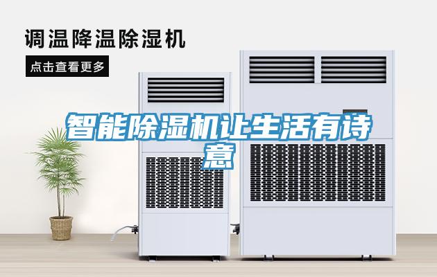 智能除濕機(jī)讓生活有詩(shī)意
