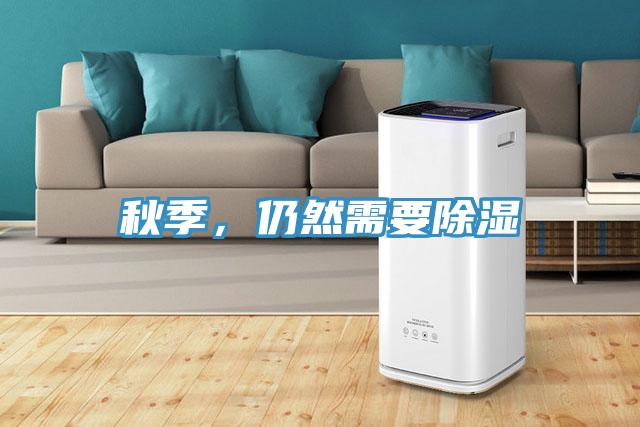 秋季，仍然需要除濕