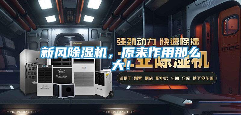 新風(fēng)除濕機(jī)，原來(lái)作用那么大！