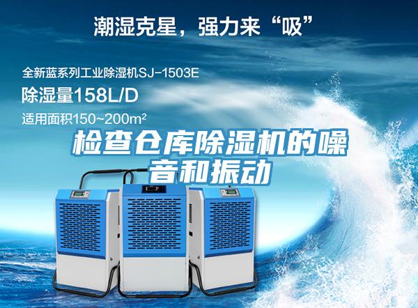 檢查倉庫除濕機(jī)的噪音和振動
