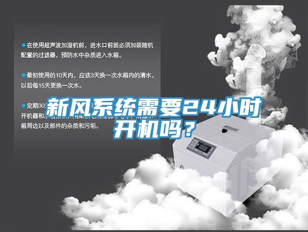 新風(fēng)系統(tǒng)需要24小時開機(jī)嗎？