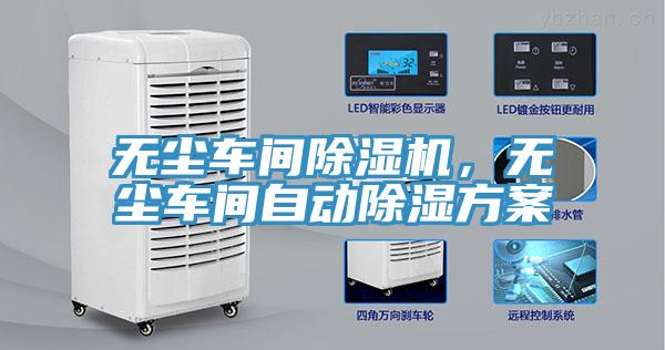 無塵車間除濕機(jī)，無塵車間自動(dòng)除濕方案