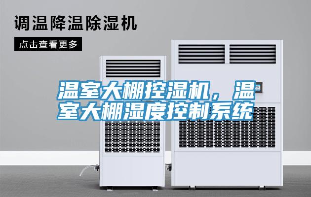 溫室大棚控濕機(jī)，溫室大棚濕度控制系統(tǒng)