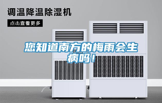 您知道南方的梅雨會(huì)生病嗎！