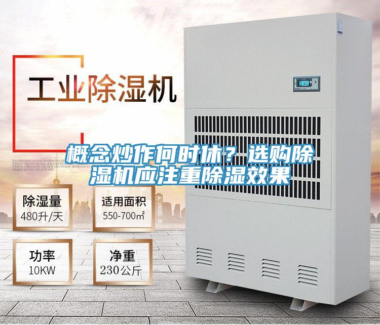概念炒作何時休？選購除濕機應注重除濕效果