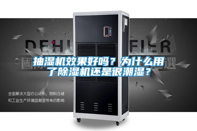 抽濕機(jī)效果好嗎？為什么用了除濕機(jī)還是很潮濕？