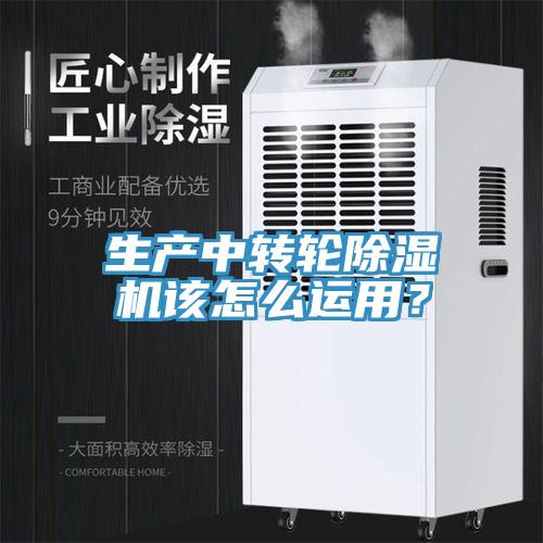 生產(chǎn)中轉(zhuǎn)輪除濕機(jī)該怎么運(yùn)用？