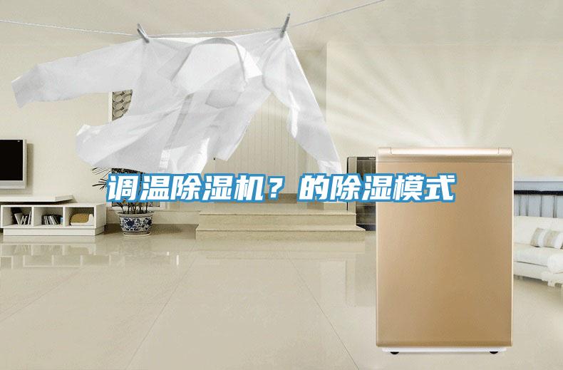 調(diào)溫除濕機(jī)？的除濕模式