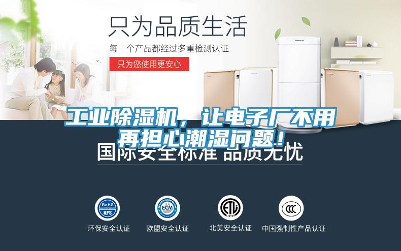 工業(yè)除濕機，讓電子廠不用再擔(dān)心潮濕問題！