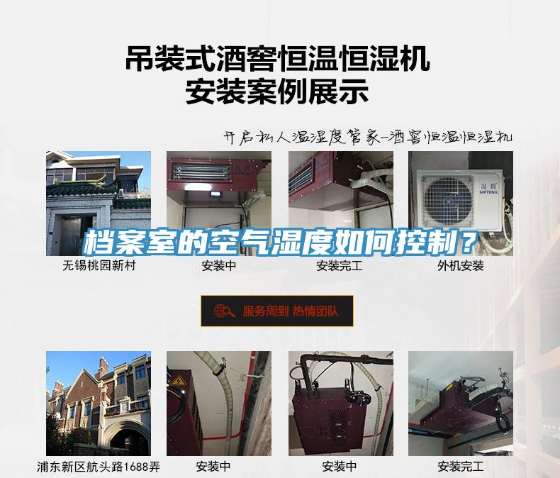 檔案室的空氣濕度如何控制？