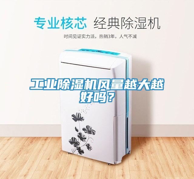 工業(yè)除濕機風量越大越好嗎？