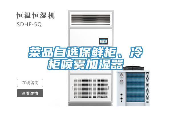菜品自選保鮮柜、冷柜噴霧加濕器