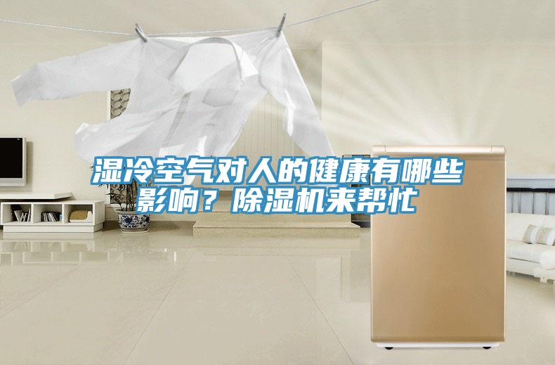濕冷空氣對人的健康有哪些影響？除濕機來幫忙