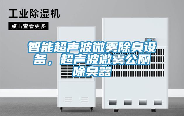 智能超聲波微霧除臭設備，超聲波微霧公廁除臭器