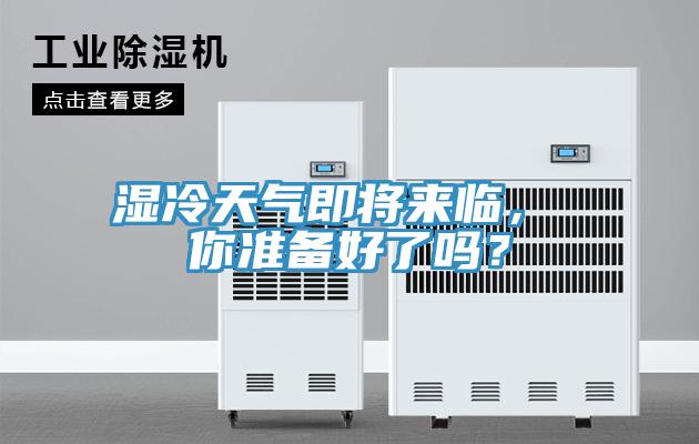 濕冷天氣即將來臨， 你準(zhǔn)備好了嗎？