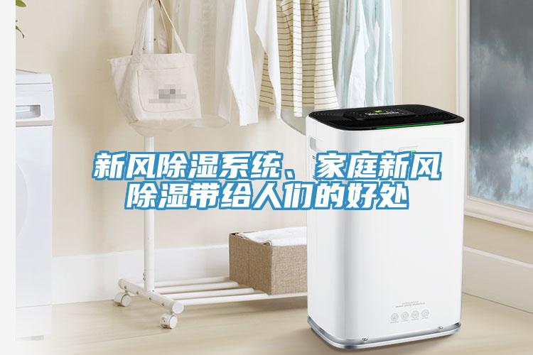 新風除濕系統(tǒng)、家庭新風除濕帶給人們的好處