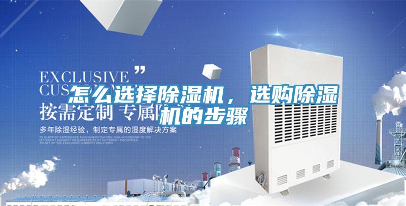 怎么選擇除濕機(jī)，選購(gòu)除濕機(jī)的步驟