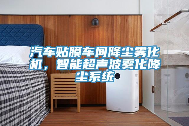 汽車貼膜車間降塵霧化機(jī)，智能超聲波霧化降塵系統(tǒng)