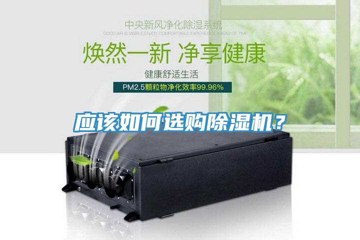 應(yīng)該如何選購除濕機？