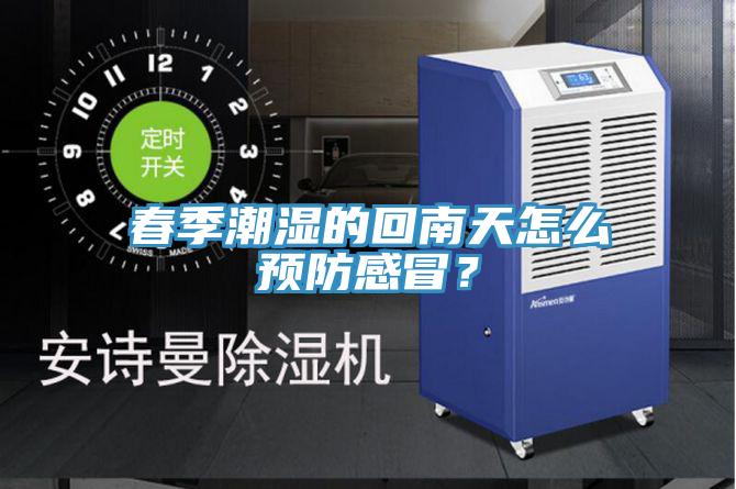 春季潮濕的回南天怎么預(yù)防感冒？