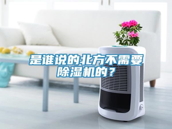 是誰說的北方不需要除濕機(jī)的？