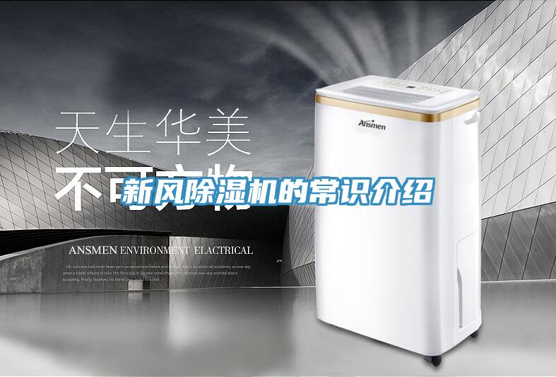 新風除濕機的常識介紹