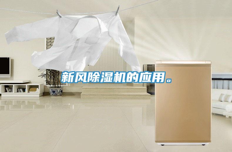 新風除濕機的應(yīng)用。