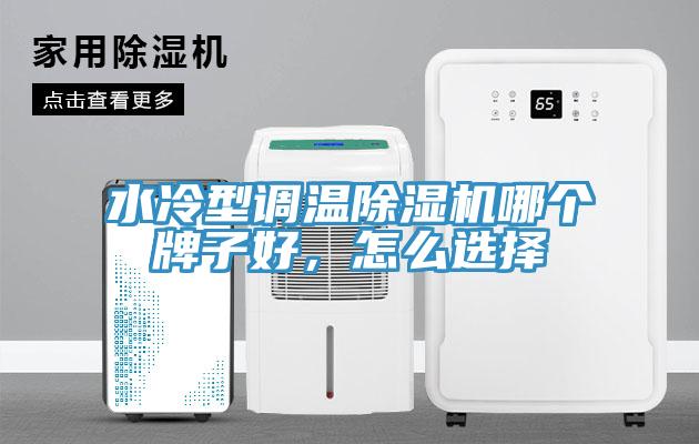 水冷型調(diào)溫除濕機(jī)哪個(gè)牌子好，怎么選擇