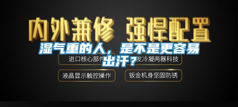 濕氣重的人，是不是更容易出汗？