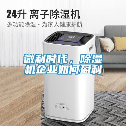微利時代，除濕機企業(yè)如何盈利