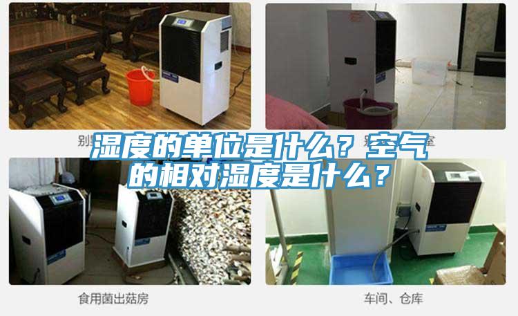 濕度的單位是什么？空氣的相對濕度是什么？