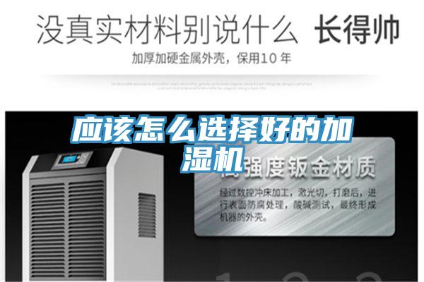 應(yīng)該怎么選擇好的加濕機