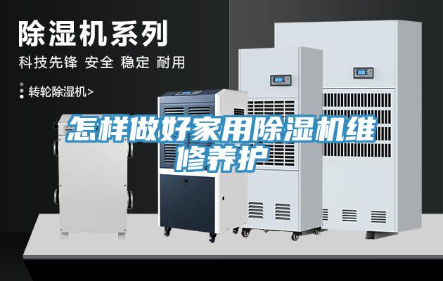 怎樣做好家用除濕機(jī)維修養(yǎng)護(hù)