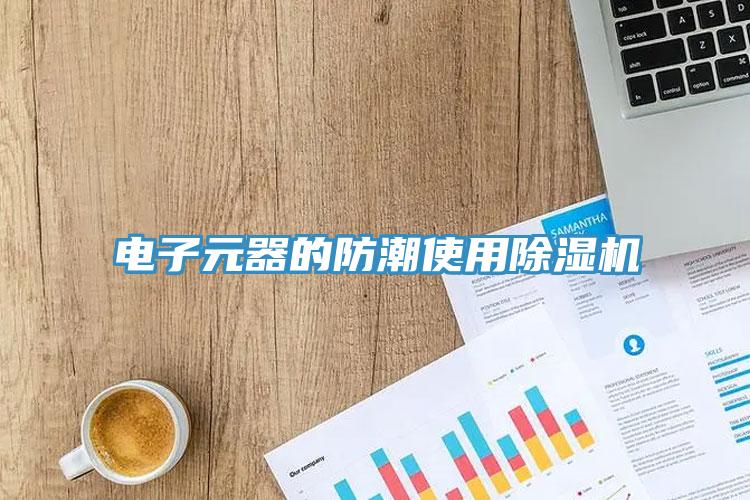 電子元器的防潮使用除濕機