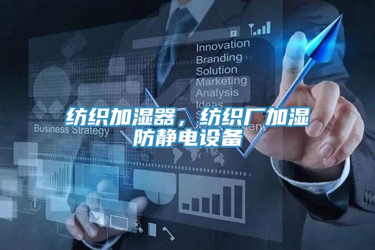 紡織加濕器，紡織廠加濕防靜電設(shè)備